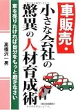 車販売・小さな会社の驚異の人材育成術 (YELL books)