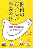 書評 湘南のおいしい手みやげ―鎌倉・湘南のお店90軒紹介!! by 薄荷
