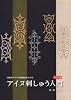 アイヌ刺しゅう入門 (チヂリ編)