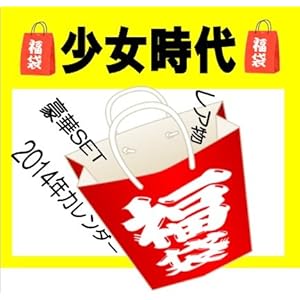 少女時代★♪「☆♪2014年 福袋 」