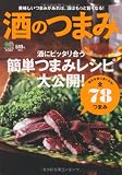 酒のつまみ