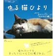 ゆる猫びより<br>ｍｉｘｉコミュニティ「にゃんこ組」撮影 <br>大和書房<br>1155円<br>ISBN:9784479392064