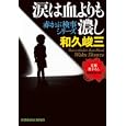 涙は血よりも濃し<br>和久 峻三著 <br>光文社<br>540円<br>ISBN:9784334748289