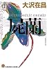 屍蘭―新宿鮫〈3〉 (光文社文庫)