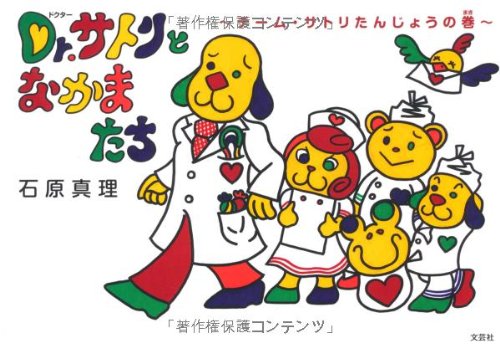 Ｄｒ．サトリとなかまたち　～チーム・サトリたんじょうの巻～