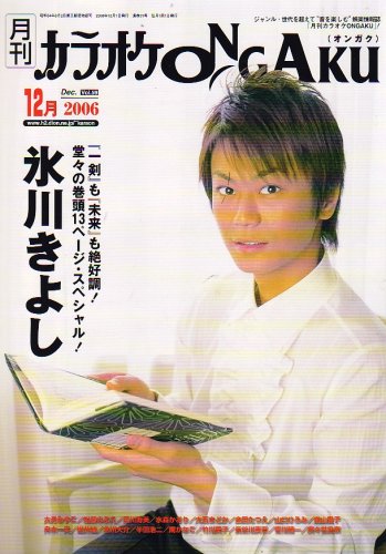 カラオケ ONGAKU (オンガク) 2006年 12月号 [雑誌]