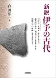 新説 伊予の古代/