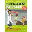 米村でんじろうのイッキによめる！おもしろ科学 小学１年生<br>米村 でんじろう著　 <br>1029円<br>ISBN:9784062170994　