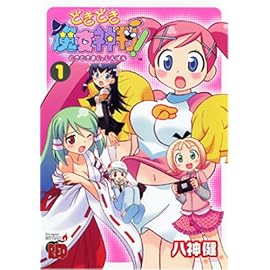 どきどき魔女神判!(1) (チャンピオンREDコミックス)