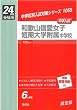 赤本1065 和歌山信愛女子短期大学附属中学校 (24年度受験用)