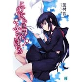 この広い世界にふたりぼっち (MF文庫J)