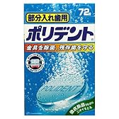 部分入れ歯用ポリデント 72錠