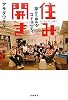 住み開き: 家から始めるコミュニティ