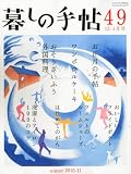 暮しの手帖 2010年 12月号 [雑誌]