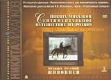 Nikita Mikhalkov. A SENTIMENTAL TRIP HOME. MUSIC OF RUSSIAN PAINTING