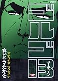 書評 ゴルゴ13 172 by Tetsu Okamoto