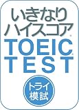 いきなりハイスコア トライ模試 [ダウンロード] 模試
