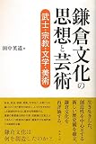 鎌倉文化の思想と芸術 武士・宗教・文学・美術