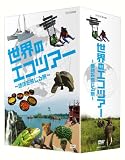 世界のエコツアー