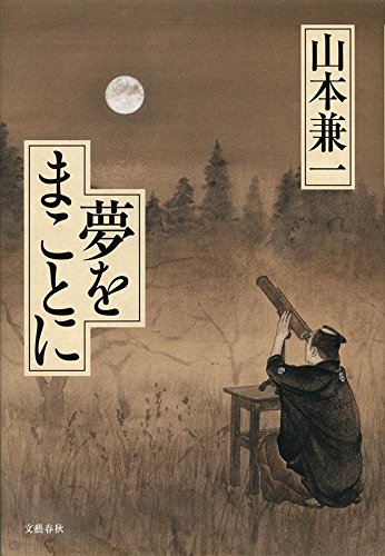 夢をまことに
