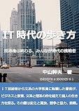 IT時代の歩き方