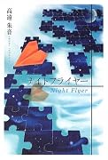 句集 ナイトフライヤー