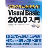 プログラムを作ろう！ Microsoft Visual Basic 2010 入門 (MSDNプログラミングシリーズ)