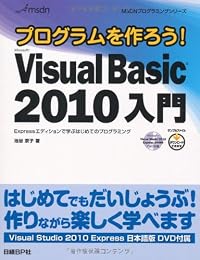 プログラムを作ろう! Microsoft Visual Basic 2010 入門 (MSDNプログラミングシリーズ)