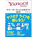ヤフー・オークション公式ガイド 2010
