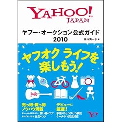 ヤフー・オークション公式ガイド 2010