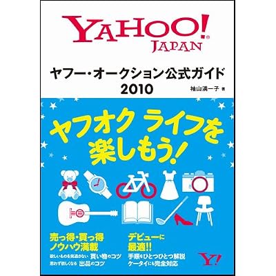 ヤフー・オークション公式ガイド 2010