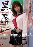 黒辱 留学女子校生の海外輪姦コネクション 星川ルル
