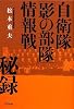 自衛隊「影の部隊」情報戦秘録