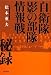 自衛隊「影の部隊」情報戦秘録