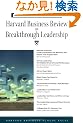 Harvard Business Review on Breakthrough Leadership (Harvard Business Review Paperback Series)