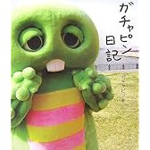 ガチャピン日記