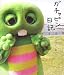 メディアファクトリー ガチャピン日記 ガチャピン
