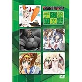 デジ絵の文法 [DVD]