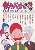 釣りバカ日誌（３） 【期間限定 無料お試し版】 (ビッグコミックス)