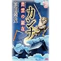 カンナ　出雲の顕在 (講談社ノベルス)