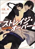 ストレイジ・オーバー (GA文庫)