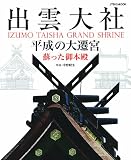 出雲大社 平成の大遷宮 (JTBのムック)