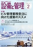 設備と管理 2014年 02月号 [雑誌]