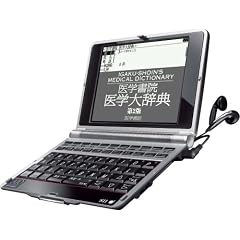SII 電子辞書 医学モデル SR-A10001 ステッドマン医学大辞典改訂第6版 医学書院 医学大辞典第2版治療薬マニュアル2008準拠