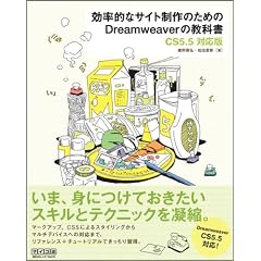 効率的なサイト制作のためのDreamweaverの教科書【CS5.5対応版】