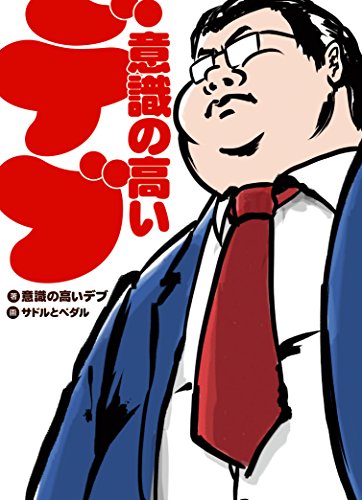 意識の高いデブ<意識の高いデブ> (中経☆コミックス)” style=”border: none;” /></a></div>
<div class=