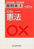 新司法試験・旧司法試験肢別本〈1〉公法系憲法〈平成21年版〉
