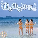 飛び出せサマー (ミスマリ)