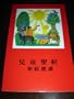 Chinese Catholic Children's Bible / Printed in Spain / China / Language