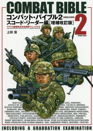 コンバット・バイブル 2(スコード・リーダー編)―アメリカ陸軍教本完全図解マニュアル2 (COSMIC MOOK)